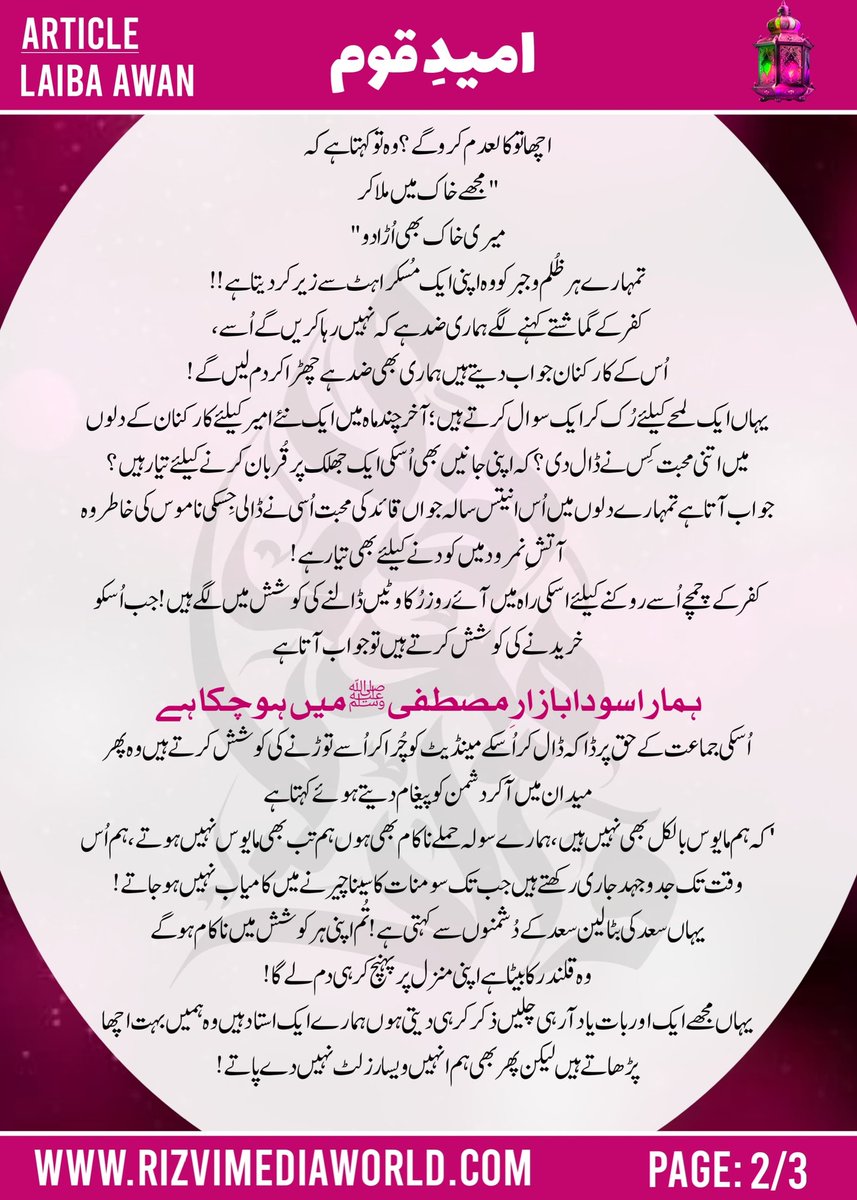 اچھا تو کالعدم کرو گے؟
وہ تو کہتا ہے کہ
"مجھے خاک میں ملا کر
میری خاک بھی اُڑا دو"

"لائبہ اعوان" کا آرٹیکل "امید قوم" پڑھیے 👇
#TeamRMW 
@lai_ba_hr