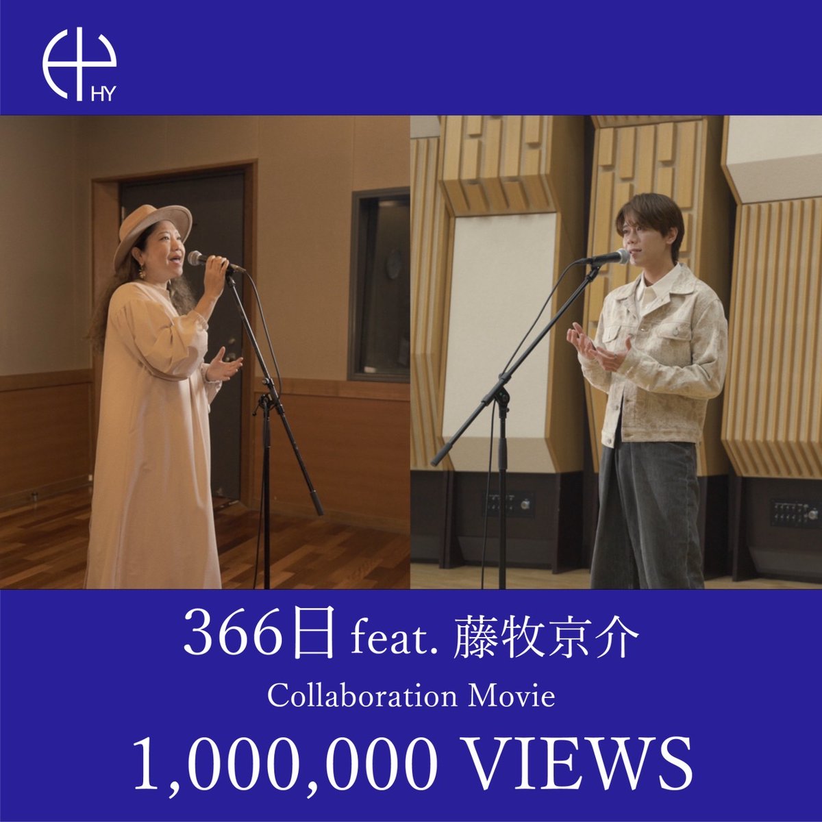 ／ #HY 「366日 feat. 藤牧京介(INI)」 Collaboration Movie 1,000,000 Views🎉 ＼ ありがとうございます😭👏🏻 ✅ youtu.be/wRi0hmeLJN4 ✅DL＆Stream HY.lnk.to/366days_ftKF #HY #366日 #INI #藤牧京介 #ドラマ366日 @official__INI @366days_fujitv