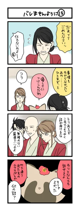 【夜の4コマ部屋】バレませんように⑮ / サチコと神ねこ様 第2183回 / wako先生 https://t.co/QcEkIpFaS0 