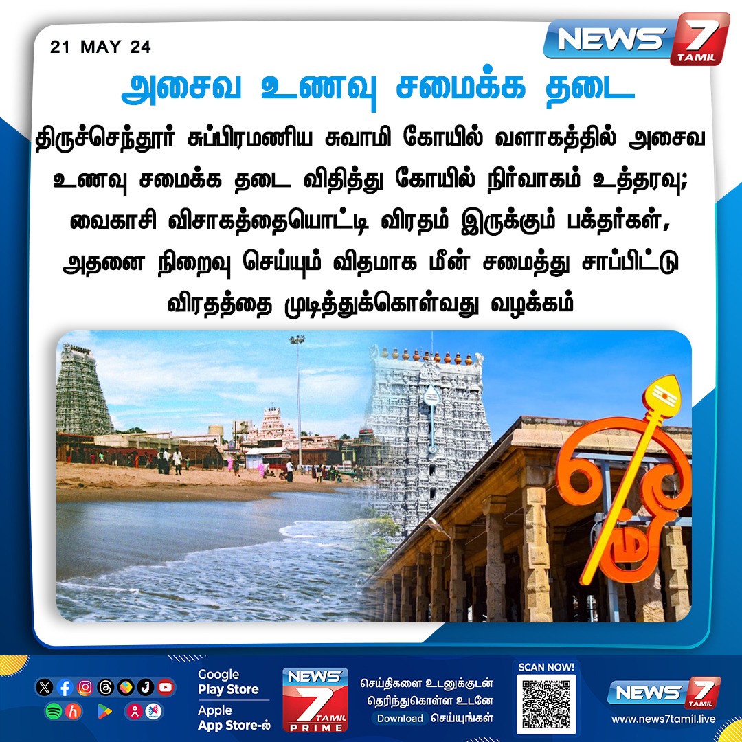 அசைவ உணவு சமைக்க தடை

news7tamil.live | #Tiruchendur | #NonVeg | #Meat | #VaikasiVisakam | #News7Tamil | #News7TamilUpdates