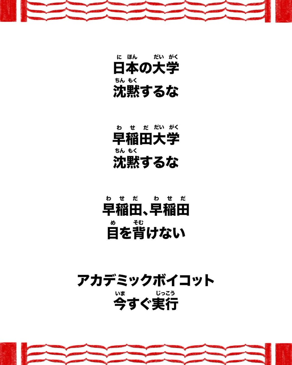 早稲田による民族浄化への協力を良しとしないなら、それを声にしましょう。私たちの声が集まれば、現状は変えられます。
If you don't consent to Waseda's support of ethnic cleansing, make it heard. With our collective voices, we can make change.
＃早稲田大学
＃FreePalestine