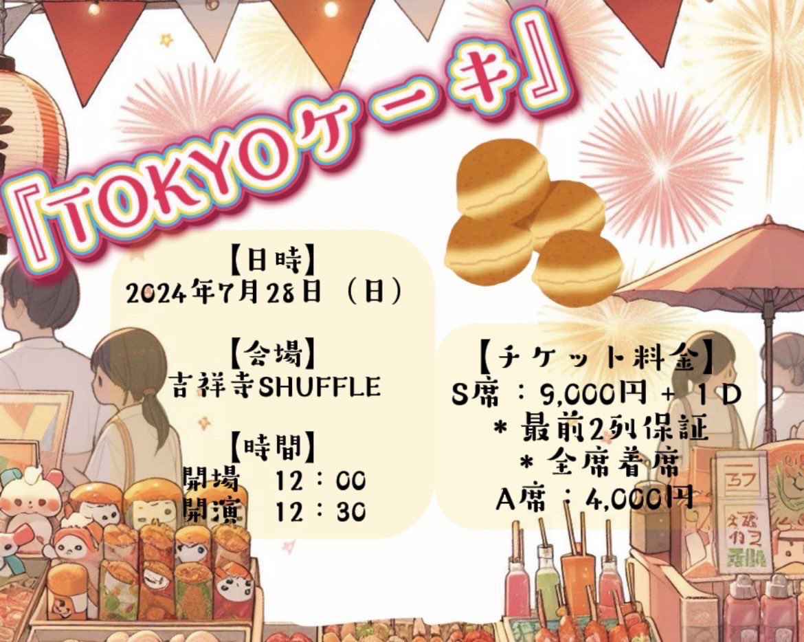 DAN_DANofficial's tweet photo. ✏︎━━━━━━━━━━
　🗼TOKYOケーキ
✏︎━━━━━━━━━━
《日時》2024年7月28日(日)
◆吉祥寺shuffle
《時間》
●OPEN 12:00 START 12:30
《チケット販売開始》
🎟5/28(火)●S席20:00●A席20:30
▶︎https://t.co/sHu1wgf1y7 https://t.co/8k1hX10kRi