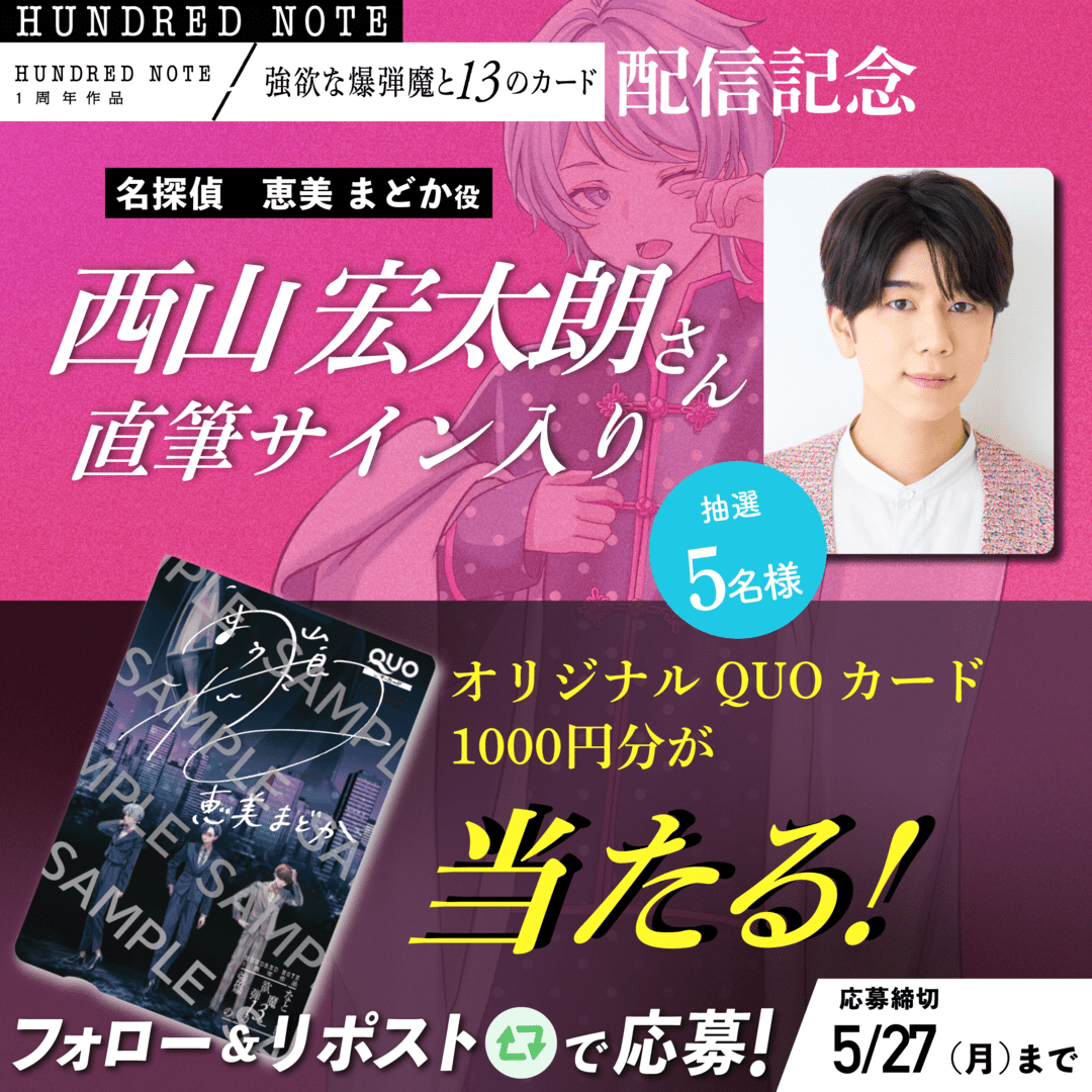 🎊 #ハンドレ1周年記念キャンペーン02 🎊 恵美まどか役・西山宏太朗