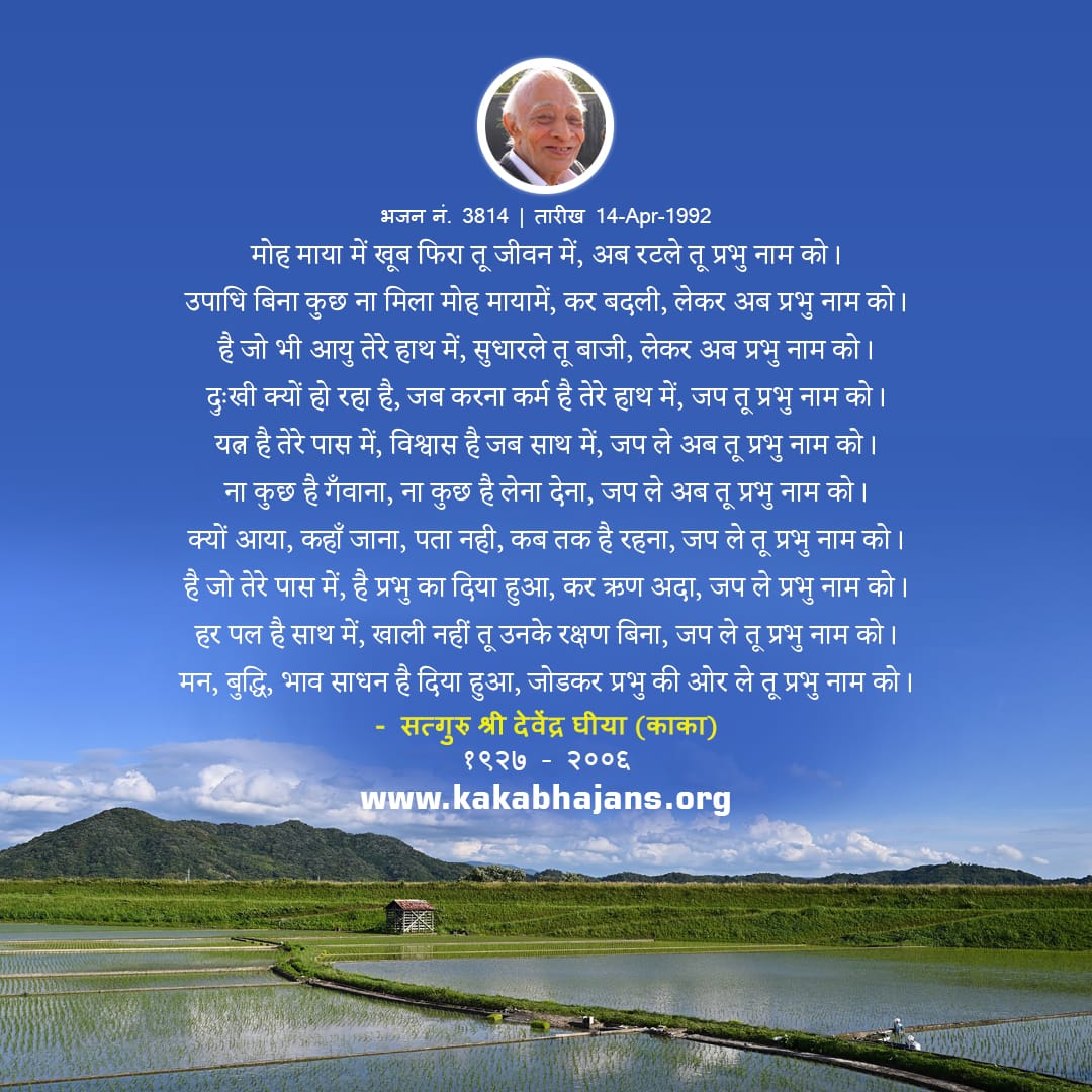 KakaBhajans's tweet photo. मोह माया में खूब फिरा तू जीवन में, अब रटले तू प्रभु नाम को।
उपाधि बिना कुछ ना मिला मोह मायामें, कर बदली, लेकर अब प्रभु नाम को।
है जो भी आयु तेरे हाथ में, सुधारले तू बाजी, लेकर अब प्रभु नाम को।
Follow us on Instagram: https://t.co/P60B6IraBp
#KakaBhajan #HindiBhajan #DivineM https://t.co/97mX8UsnAP