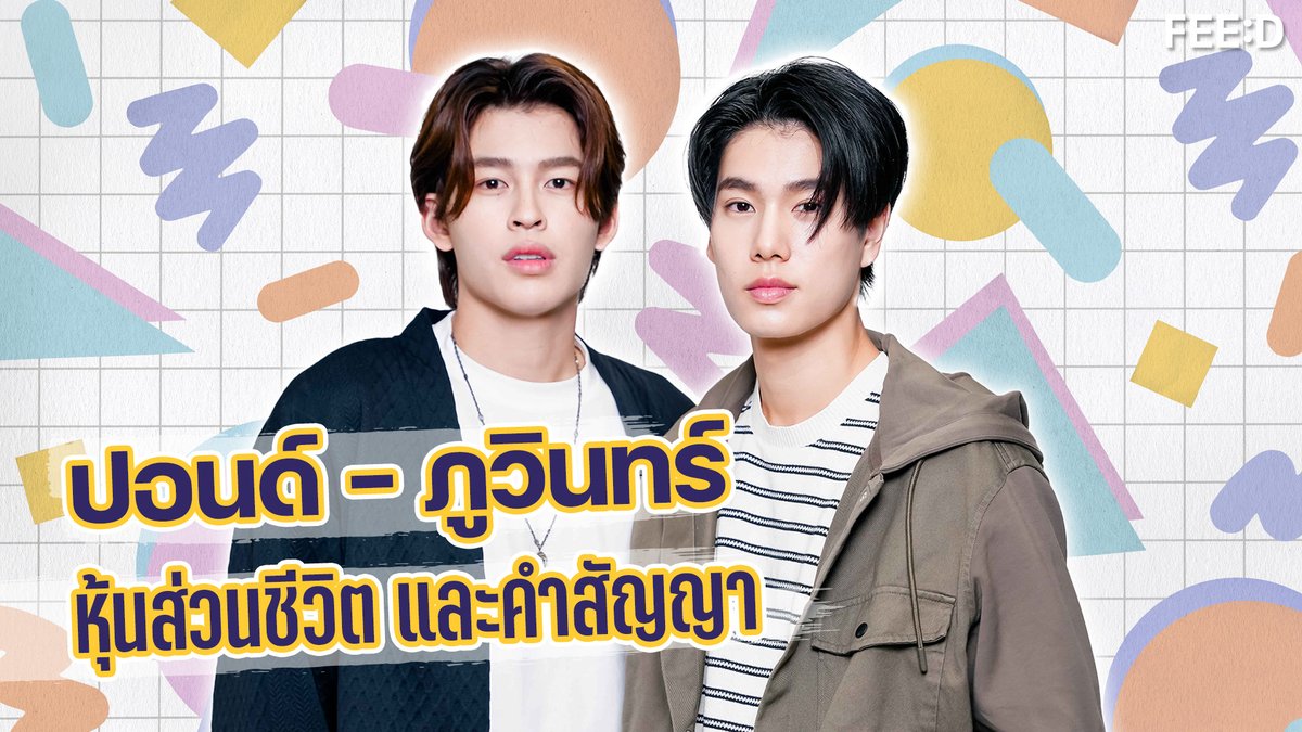 ปอนด์ - ภูวินทร์ หุ้นส่วนชีวิต และคำสัญญา
.
YT: youtube.com/watch?v=0ncEP_…
.
#FEEDxปอนด์ภูวินทร์
#ปอนด์ภูวินทร์ #PondPhuwin
#ppnaravit #phuwintang #WeAreSeries