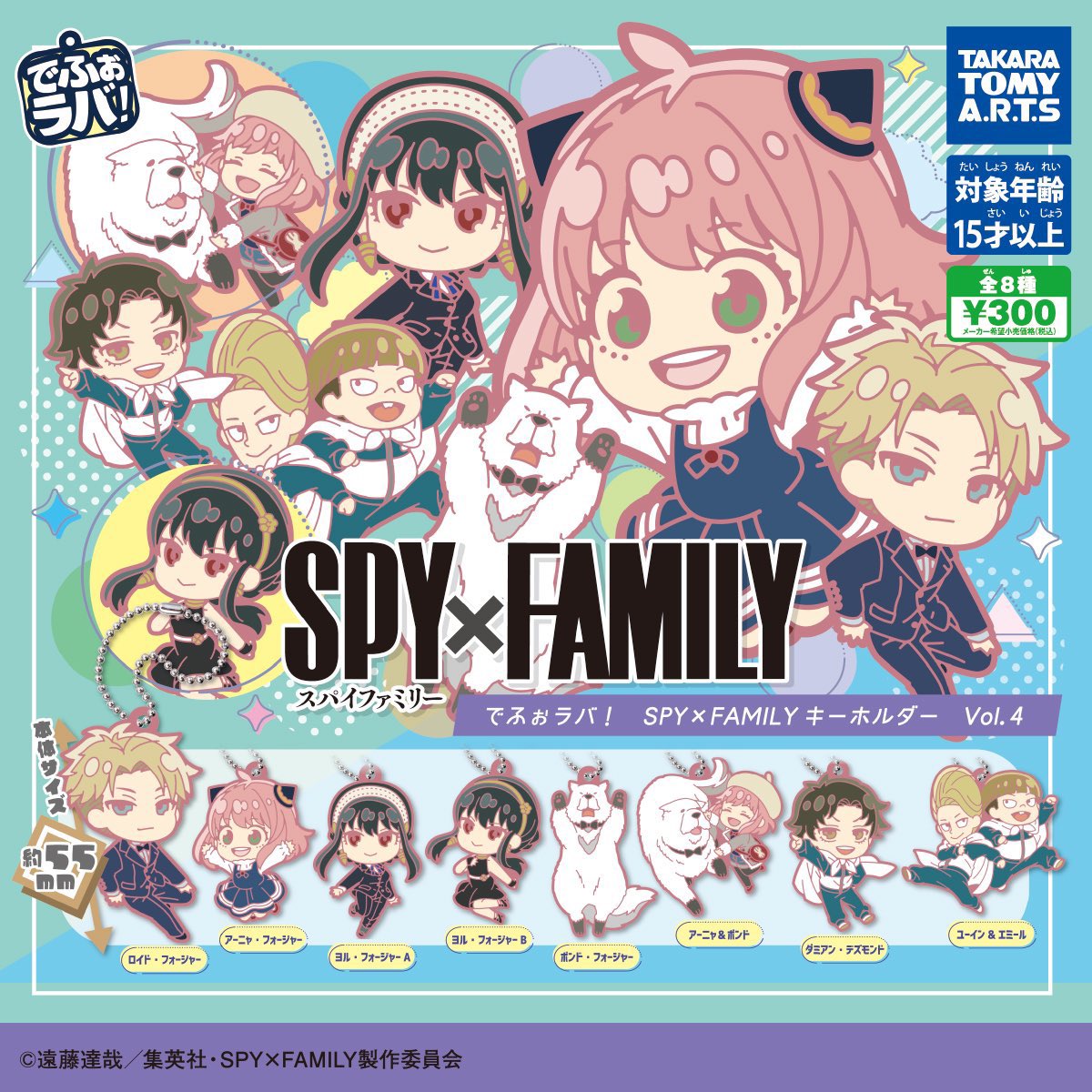 でふぉラバ！ 『SPY×FAMILY』
キーホルダーvol.4

今週5月20日(月)より
順次ガチャ入荷し始めました✍︎

1回300円 / 全8種

▼楽天市場にて全8種セットも取扱中
a.r10.to/hNJDy0