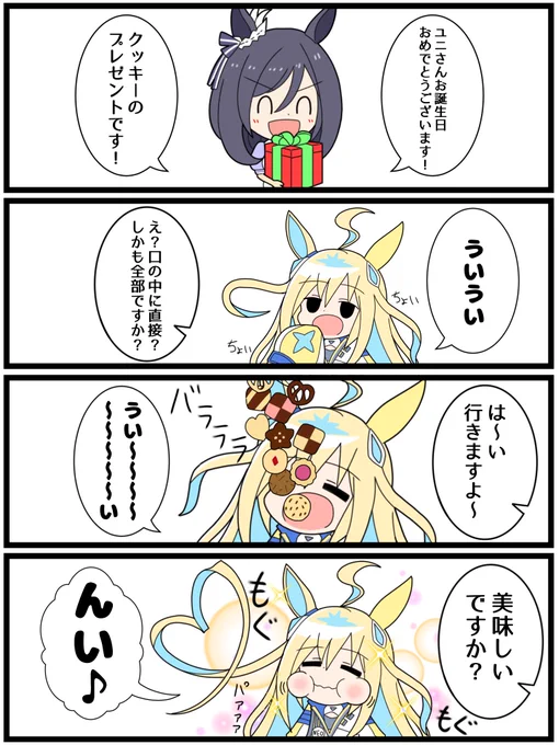 誕生日にクッキーをもらう ういネオユニヴァース #ネオユニヴァース生誕祭2024#ウマ娘 