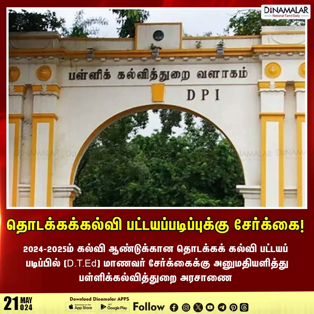 dinamalarweb's tweet image. தொடக்கக்கல்வி பட்டயப்படிப்புக்கு சேர்க்கை!
#ElementaryEducation | #DepartmentofSchoolEducation 
dinamalar.com