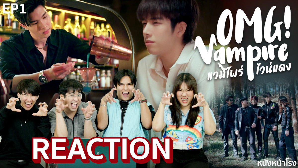 [EP.1] Reaction! OMG Vampire แวมไพร์ไวน์แดง 🧛 | #หนังหน้าโรงxOMGVampire >> youtu.be/D5i-xxPOSmg สามารถรับชม OMG Vampire แวมไพร์ไวน์แดง ได้ทุกวันอาทิตย์ เวลา 22:15 ทางช่อง Workpoint 23 และ รับชมย้อนหลังได้ทาง WeTV (Uncut Ver.) #OMGVampire #แวมไพร์ไวน์แดง #Workpoint23