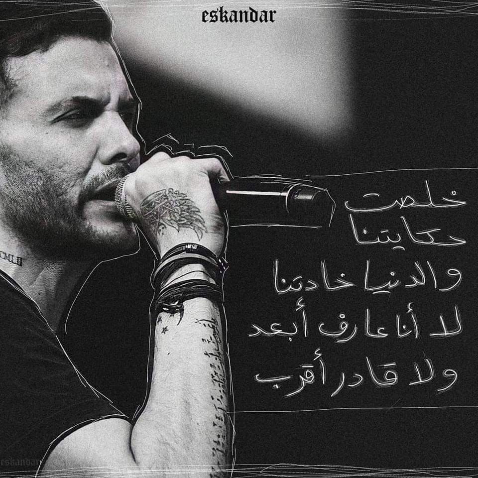 خلصت حكايتنا والدنيا خدتنا لا انا عارف ابعد ولا قادر اقرب..