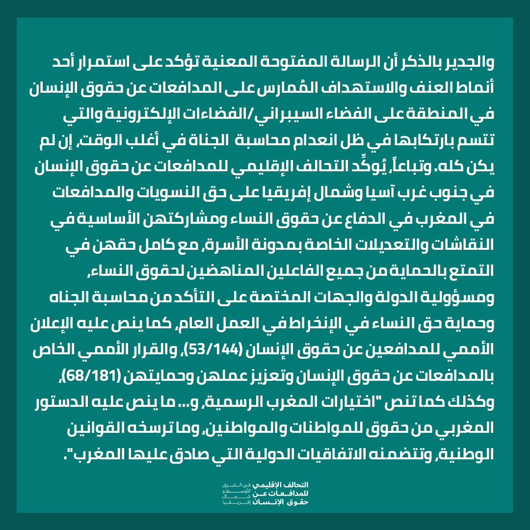 whrdmena's tweet photo. كل التضامن مع النسويات والمدافعات عن حقوق الإنسان المغربيات المستمرات في الدفاع عن حقوق النساء واستقلالهن الكامل ضد أي توجهات تمييز ضدهن في المواد الخاصة بمدونة الأسرة، اللاتي يتعرضن للتشهير والتهديدات التي تطال أيضًا أفراد عائلاتهن. اقرأوا البيان.
#المغرب #حقوق_المرأة #هي_مدافعة https://t.co/Fbq8tcDc0R