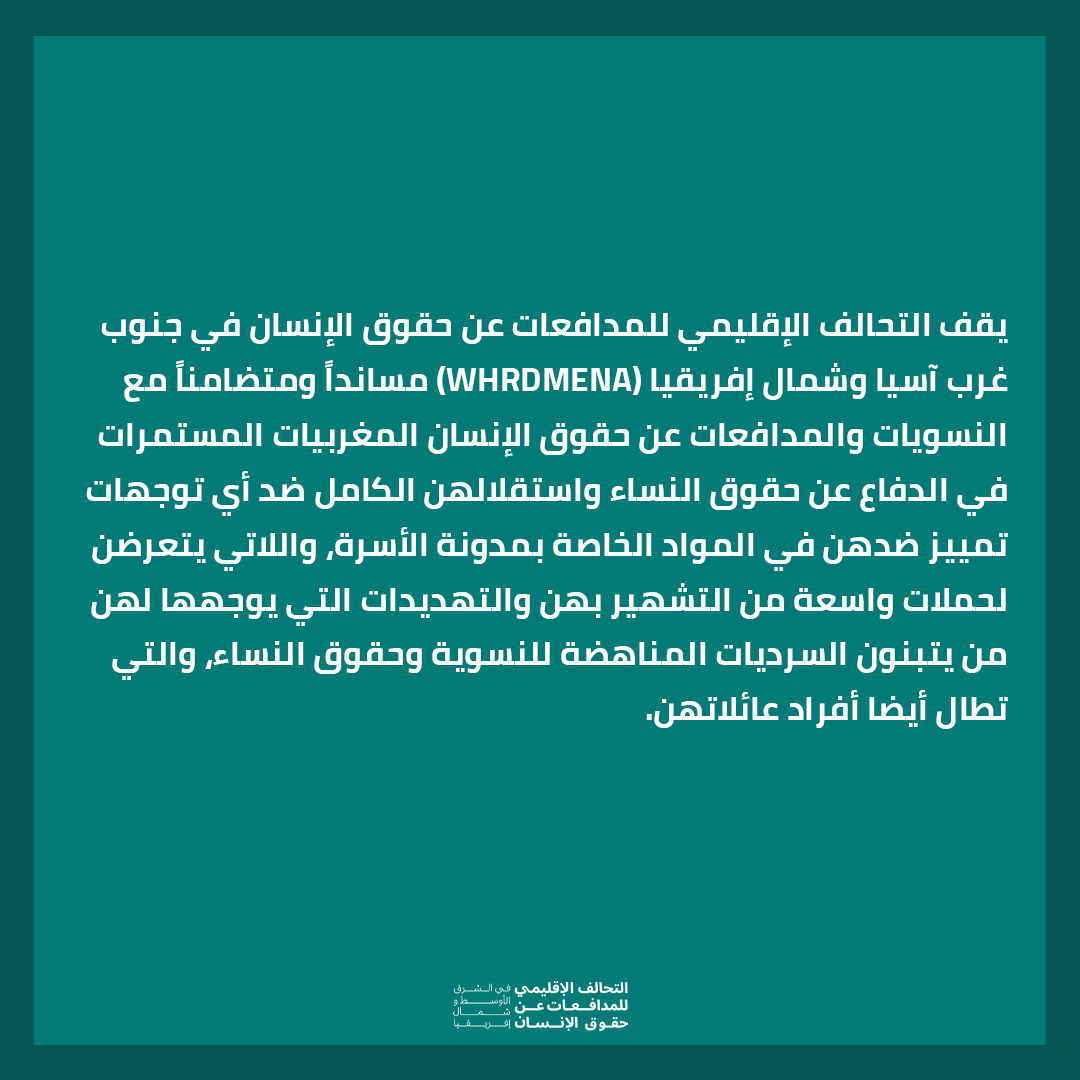 whrdmena's tweet photo. كل التضامن مع النسويات والمدافعات عن حقوق الإنسان المغربيات المستمرات في الدفاع عن حقوق النساء واستقلالهن الكامل ضد أي توجهات تمييز ضدهن في المواد الخاصة بمدونة الأسرة، اللاتي يتعرضن للتشهير والتهديدات التي تطال أيضًا أفراد عائلاتهن. اقرأوا البيان.
#المغرب #حقوق_المرأة #هي_مدافعة https://t.co/Fbq8tcDc0R