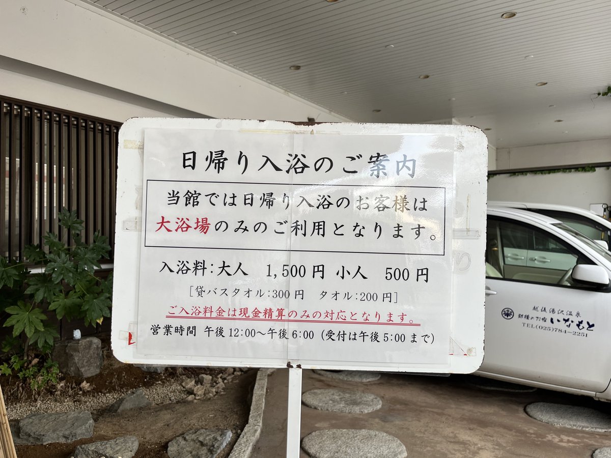spa_sake_shino's tweet photo. 越後のお宿いなもと(越後湯沢)♨️
駅至近で気軽に日帰り入浴可な希少宿。しかーし！
1500円タオル無しで大浴場のみ(露天風呂には行けない)。そして塩素臭も凄い…ここ数年で入った温泉の中でいちばん強かった😳翌日シャワー浴びた時に身体から塩素臭するレベル…
久々にサウナ入れたので良かったけどｗ https://t.co/9hMwOA1u1z