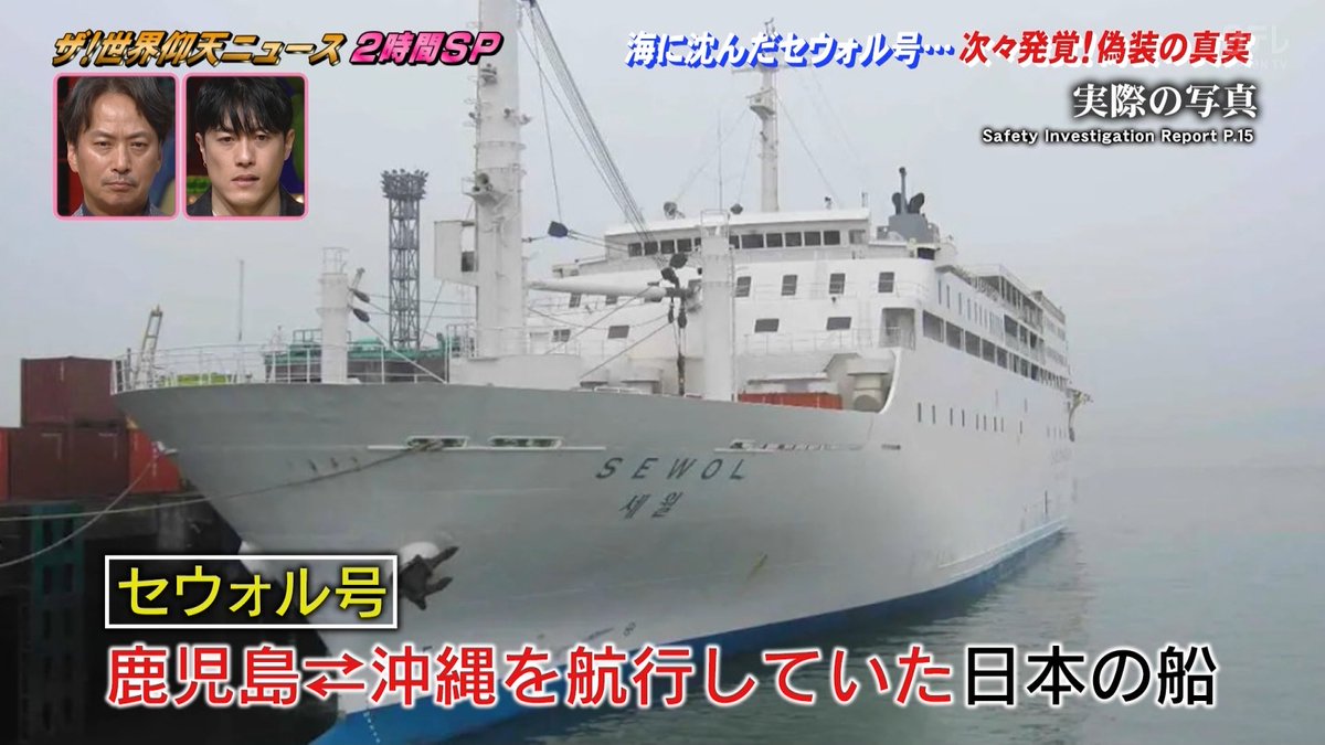 #ntv #仰天ニュース セウォル号。『日本で鹿児島～沖縄を運航していた』『それを改造した』程度の昔話で、マルエーフェリーとかフェリーなみのうえとかは出てこなくてむしろよかった（無関係だもんな）