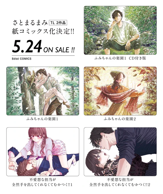 『ふみちゃんの楽園』
『ふみちゃんの楽園 CD付き版』
『不愛想な担当が全然手を出してくれなくてむかつく‼︎』(POE BACKS/ふゅーじょんぷろだくと)
🌱5/24(金)発売🌱

CD付き版 主演:久喜大様 