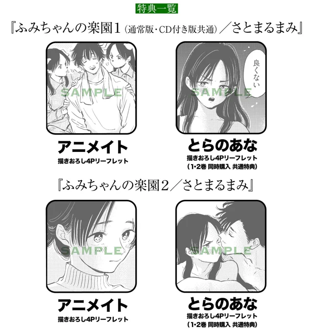 【店舗特典】
アニメイト様
『ふみ〜 1/CD付き』…1種
『ふみ〜 2』…1種
『不愛想〜 1』…1種
『不愛想〜 2』…1種

とらのあな様
『ふみ〜 1/CD付き』+『ふみ〜 2』同時購入…1種
『不愛想〜 1』+『不愛想〜 2』同時購入…1種 