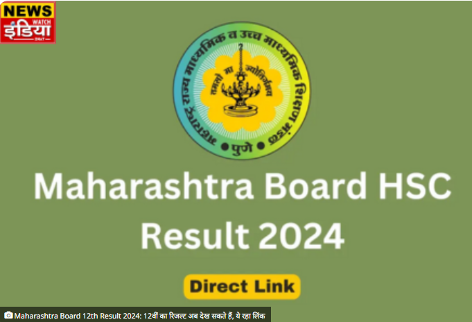 Maharashtra Board 12th Result 2024: 12वीं का रिजल्ट अब देख सकते हैं, ये रहा लिंक newswatchindia.com/12th-result-ca… #maharashtra #MaharashtraNews #maharashtraboard #maharastraboardresult #class12thresult #maharastraboardhscresult #result12thclass #maharastrastudents #class12thstudents