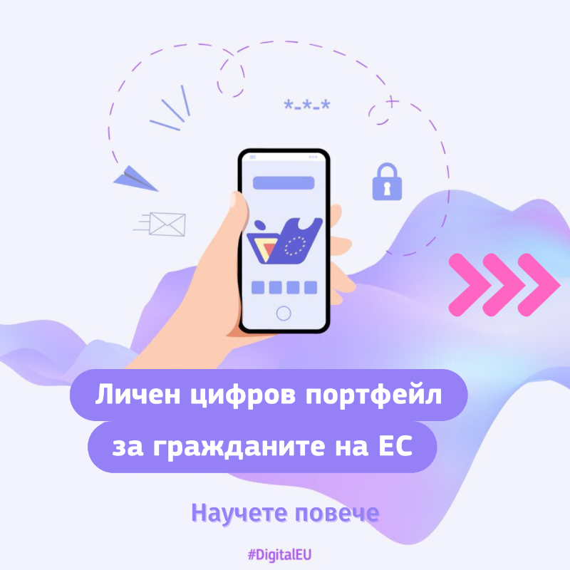 ECinBulgaria's tweet photo. 🆔📲 Правилата за бъдещия личен цифров портфейл вече са в сила!
Това е стъпка напред към доброволната, безопасна и лесна и цифрова идентификация за всички в ЕС!
↔️ Плъзнете, за да научите какви ще бъдат предимствата на #EUDigitalIdentity портфейла
@DigitalEU