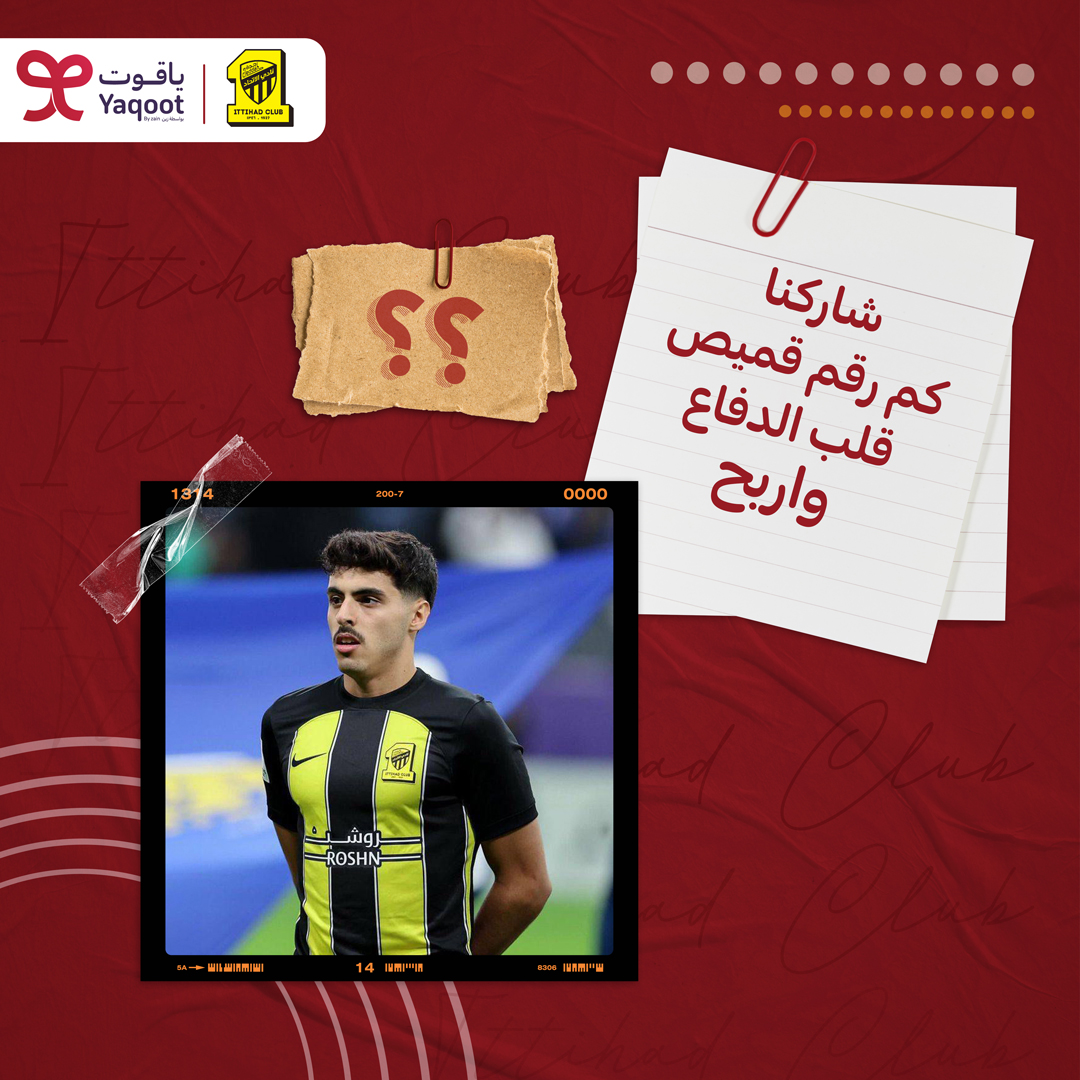 Yaqootapp's tweet image. جمهور الذهب شاركونا كم رقم قميص قلب الدفاع 
وادخلوا السحب على تذاكر مباراة ⁧#الاتحاد_الضمك من ⁧#ياقوت_الكفو⁩ 🔥💛

كل اللي عليك تسويه👇🏼
-تابع حسابنا
-شاركنا جوابك
-ريتويت للتغريدة 

#ياقوت_والاتحاد_كفو