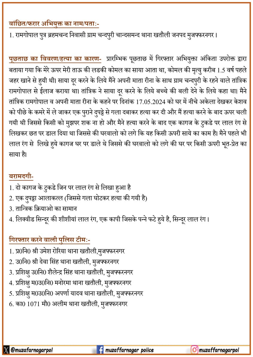 ▪️ थाना खतौली पुलिस द्वारा 07 वर्षीय बच्चे केशव की हत्या का सफल अनावरण, मृतक बच्चे की चाची व उसकी माता गिरफ्तार। ▪️ तांत्रिक व अपनी माता के कहने पर की थी चाची ने अपने 07 वर्षीय भतीजे की हत्या, आलाकत्ल दुपट्टा व तांत्रिक क्रिया का सामान बरामद। #UPPolice