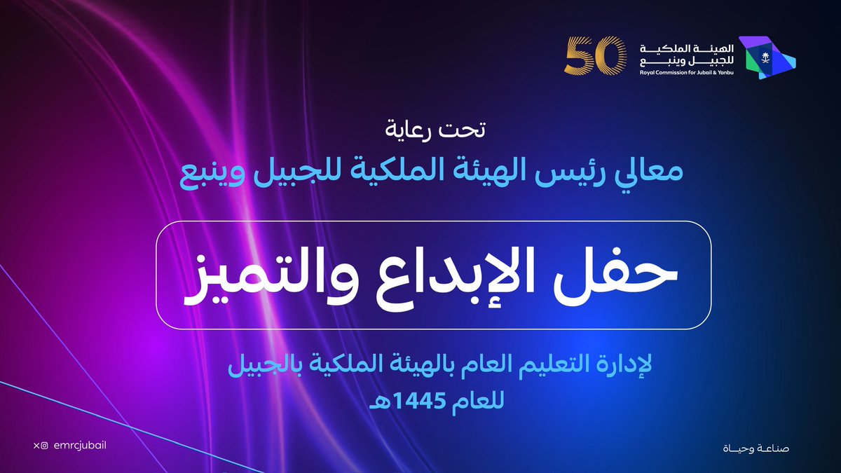 📡 #بث_مباشر يرعى معالي رئيس #الهيئة_الملكية_للجبيل_وينبع م.خالد بن محمد السالم حفل الإبداع والتميز لإدارة التعليم العام بالهيئة الملكية بالجبيل للعام الدراسي 1445هـ 🗓 اليوم الثلاثاء 21 مايو 2024 🕣 الساعة 08:30 مساءً 🌐 يمكنكم مشاهدة الحفل عبر الرابط: youtube.com/live/MHtuiLMHi…