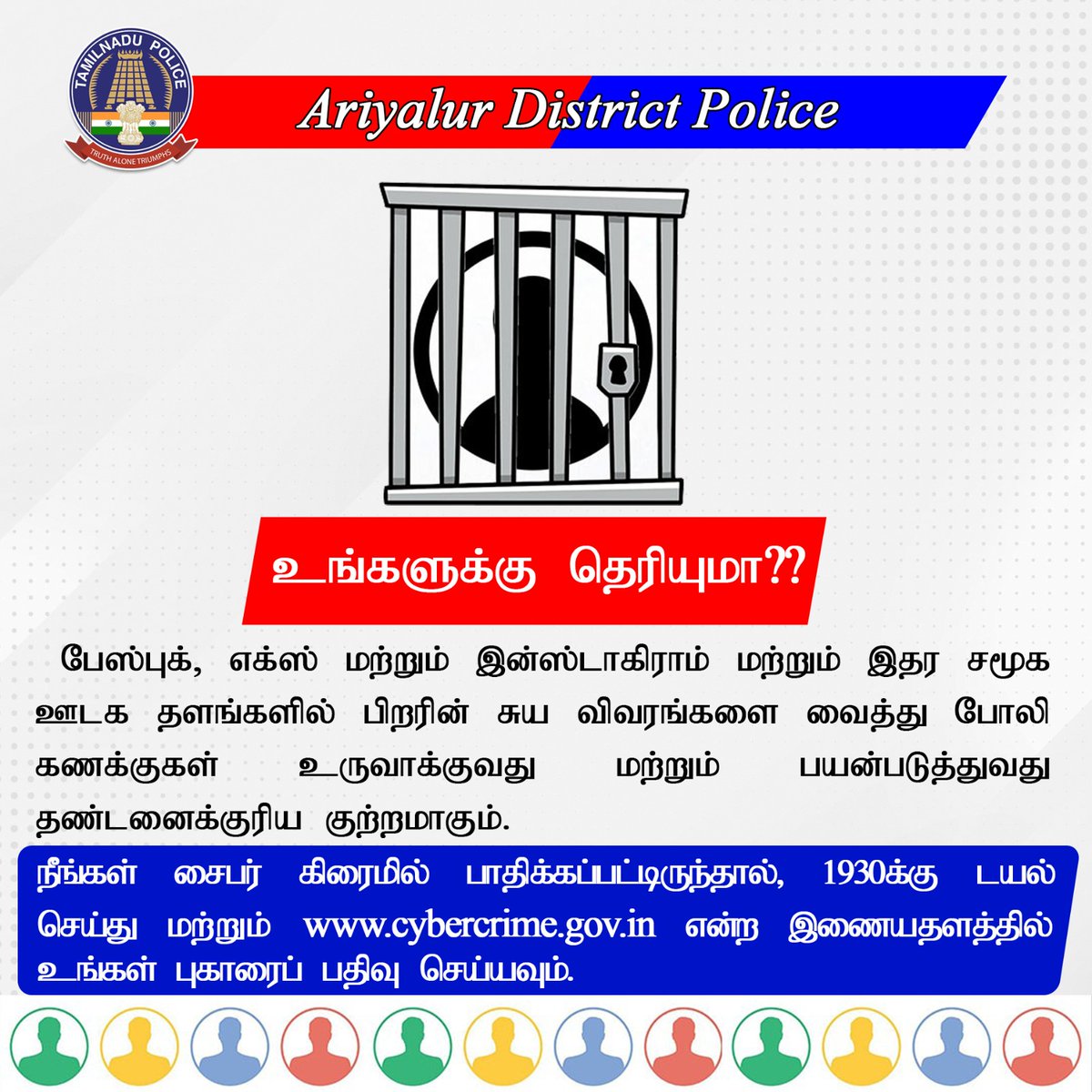 #AriyalurDistrictPolice #safeariyalur 
#SPariyalur #ariyalurdistrict #call1930 
#cyberawareness #Cybersecurity #czpolice 
#TNPolice