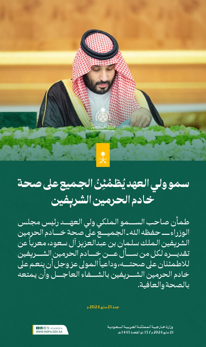 KSAMOFA's tweet photo. لدى ترؤسه جلسة #مجلس_الوزراء .. سمو #ولي_العهد يُطٓمْئِنُ الجميع على صحة #خادم_الحرمين_الشريفين https://t.co/Ezh6mlIjLc