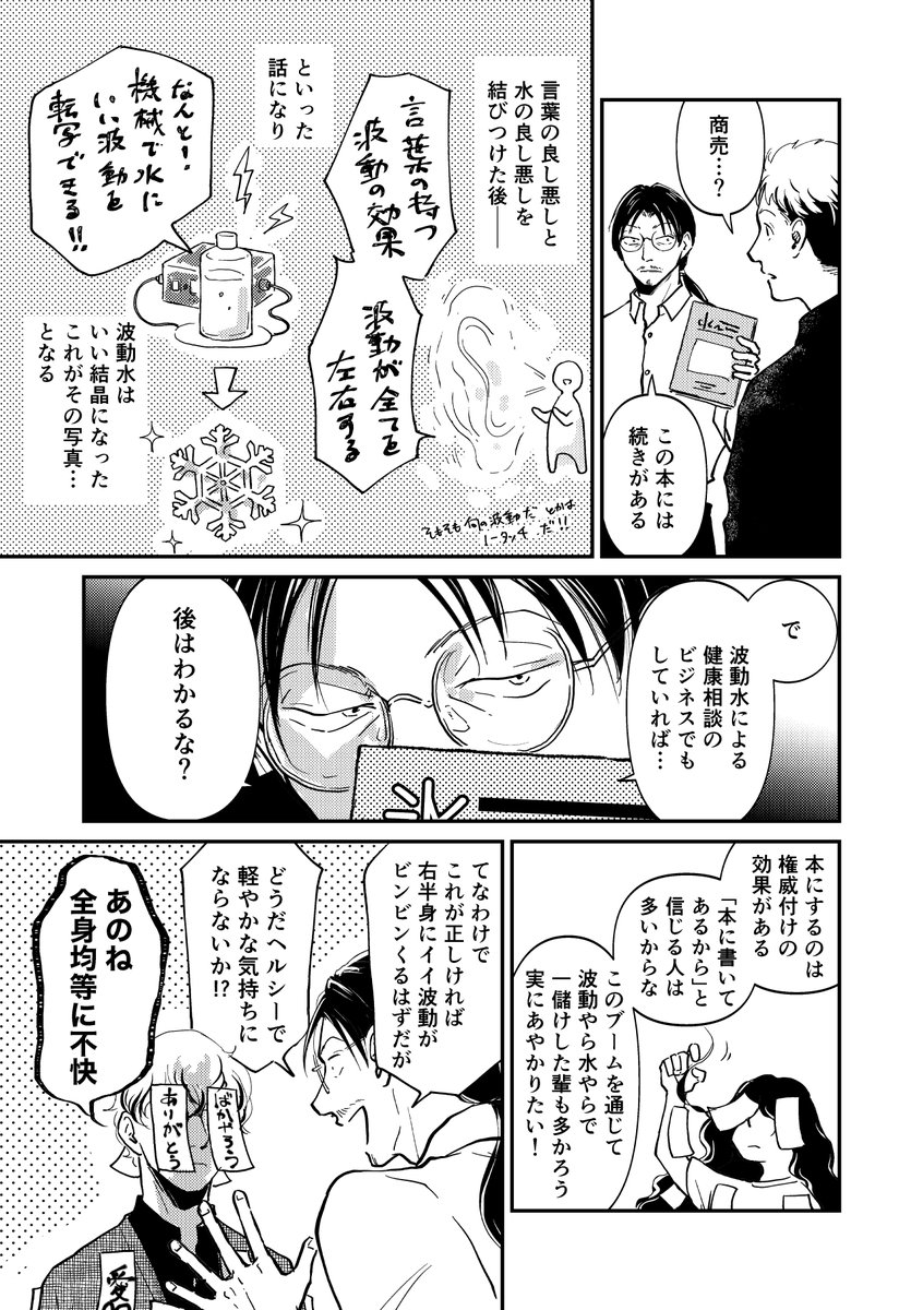 闇堕ち理系がエセ科学で銭を稼ぐ漫画
~「氷にありがとう」本を売るぞ編~(3/8)