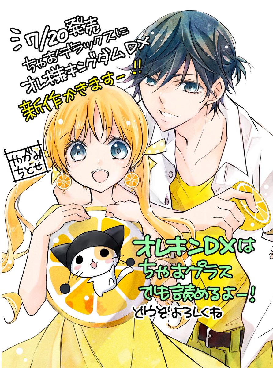 チラッとお知らせが載ってましたが、7月20日頃発売のちゃおデラックスに表紙&巻頭カラーで『オレ様キングダムDX』の新作が載ります。
大っっっ変お待たせしましたー🙇💦

オレキン・オレキンDXはちゃおプラス  でも読めますよー！🙌
〈ちゃおプラス〉
▶️api.ciao.shogakukan.co.jp/ldg?t=600&e=22…