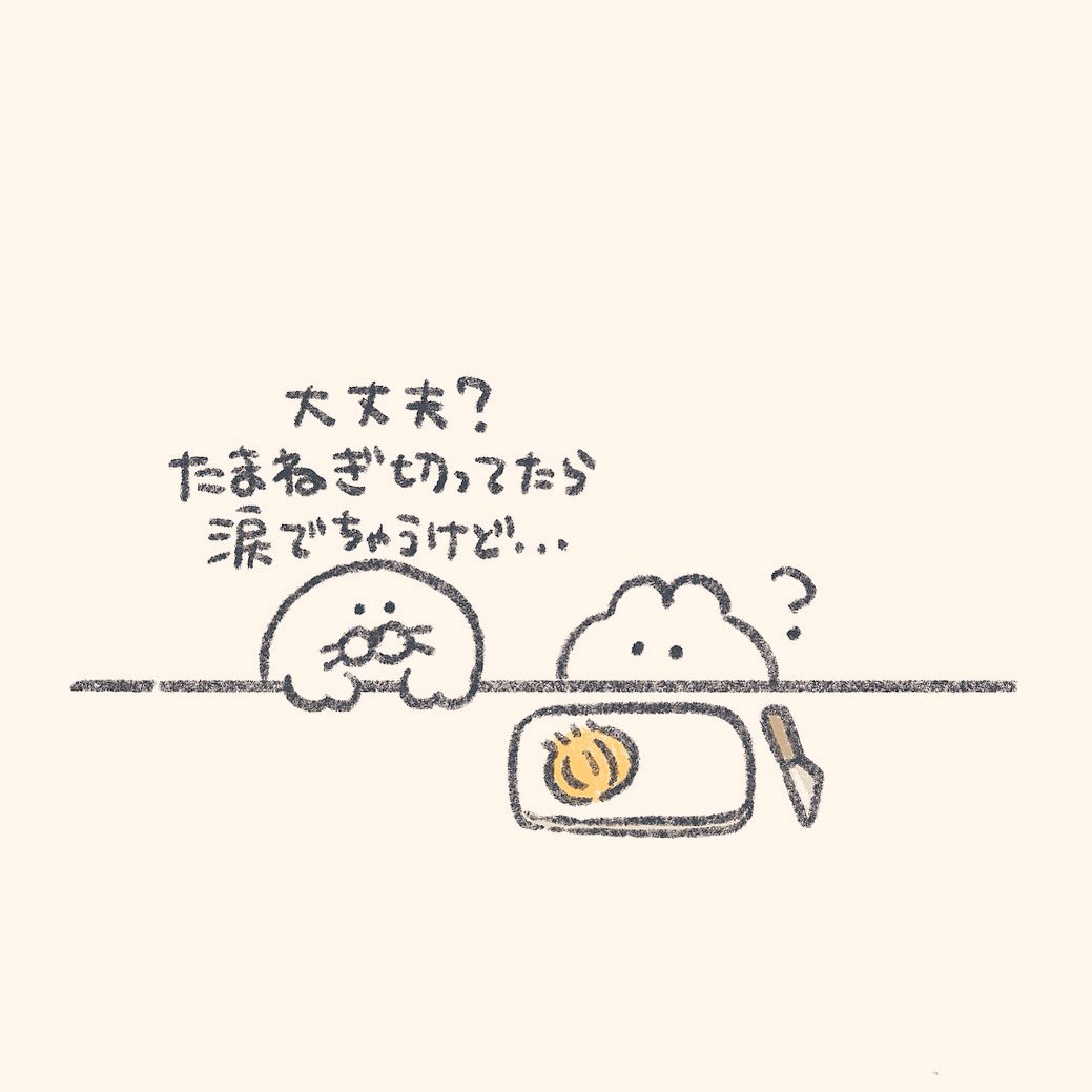 玉ねぎ切ったら
泣いちゃう理由 