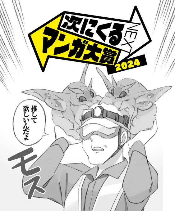 次にくるマンガ対象2024が始まりました! 
「モスのいる日常」もエントリー対象なので、
「WEBマンガ部門」に推していただけると嬉しいです!

https://t.co/IKRfUG9ZDN 