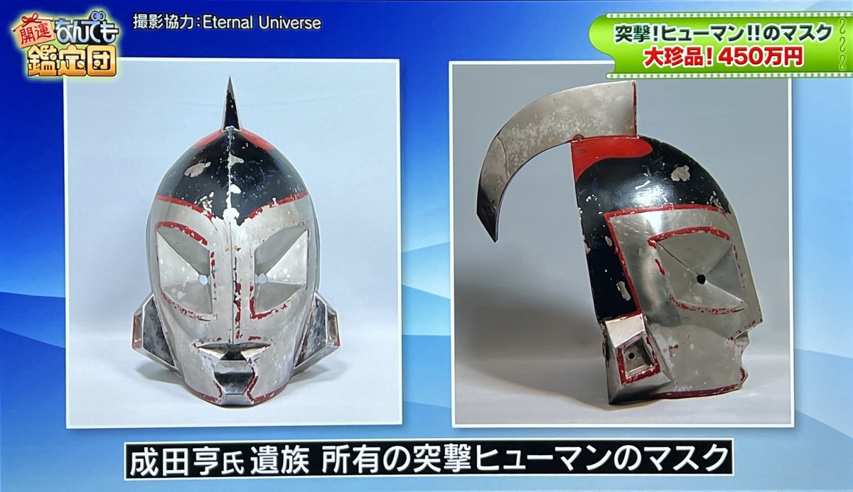 突撃! ヒューマン!!】 なんでも鑑定団に登場した『突撃! ヒューマン