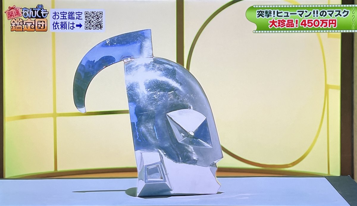 突撃! ヒューマン!!】 なんでも鑑定団に登場した『突撃! ヒューマン