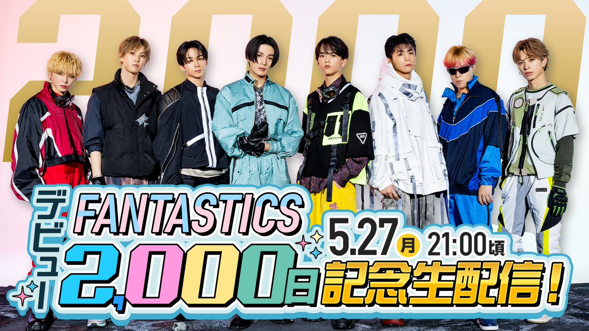 /／
5/27(月)21:00～生配信
「#FANTASTICS デビュー2000日記念生配信」開催🎉
\＼

FANTASTICSは2024/5/27(月)に
デビュー2000日を迎えます🌈

いつも温かい応援をありがとうございます😆✨

FANTASTICSデビュー2000日を記念して、
5/27(月)21:00より #CL 生配信の実施が決定🎶