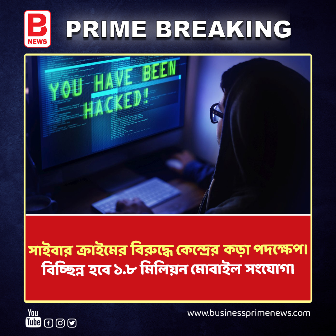 businessprime24's tweet image. সাইবার ক্রাইমের বিরুদ্ধে কেন্দ্রের কড়া পদক্ষেপ। Telecom Operators To Disconnect 18 Lakh Mobile Connections Allegations Of Online Fraud | BPN  
. 
. 
#businessprimenews #cybercrime #telecomoperator #disconnnect #mobileconnections #allegation #onlinefraud #viralnews