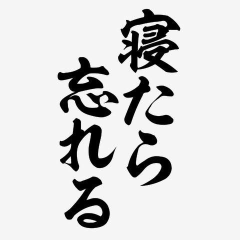 shiki_aki1021's tweet photo. @bozu_108 寝たら忘れる https://t.co/wd5A4Hg8o0