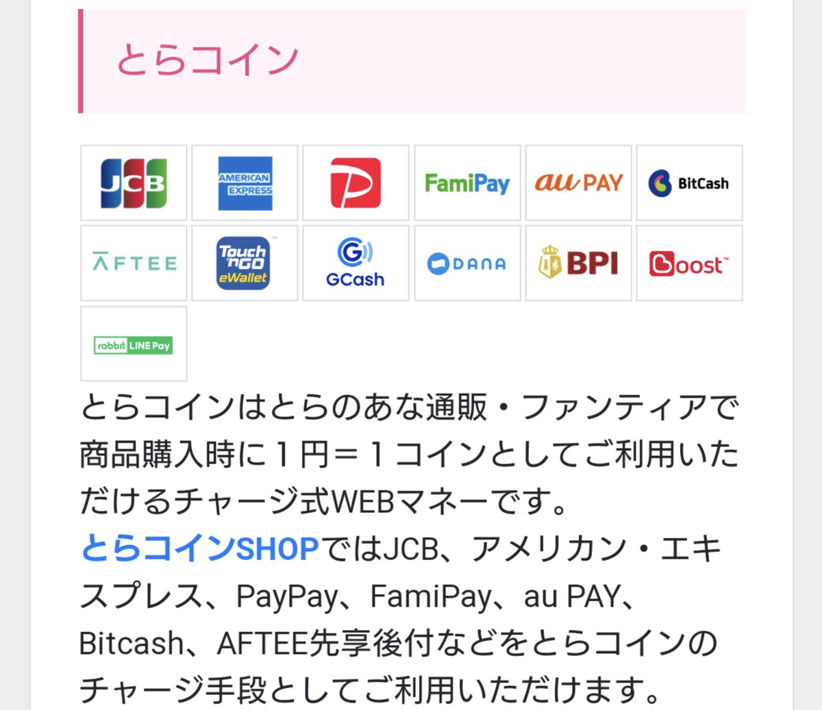 VISA・MasterCard包囲網がファンティア決済・とらコインチャージにまで広がってしまったが、やはり無敵は『ビットキャッシュ』。ビットキャッシュの チャージにはVISA・Master使えますので、そこ経由でとらコインチャージがおすすめ。