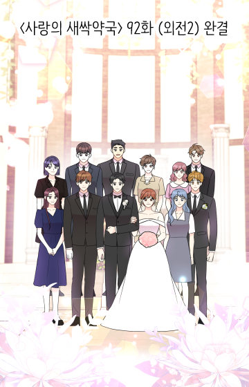 🌿<사랑의 새싹약국>대여권회차 90,91,92화가 업데이트 되었습니다🌿

앞으로 새싹약국은 매일+탭이 아닌 완결탭에서 만나보실 수 있습니다😄 무료회차는 6화까지 오픈됩니다!
감사합니다💚

🍀네이버웹툰 - naver.me/xKNhuHbV 
🍀시리즈 - naver.me/FmVIWC28