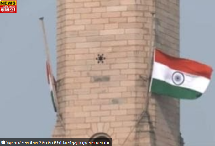 National Mourning flag International Leaders death: ‘राष्ट्रीय शोक’ के क्या है मायने? किन किन विदेशी नेता की मृत्यु पर झुका था भारत का झंडा newswatchindia.com/what-is-the-me… #NationalMourning #National #NationalNews #Irannews #InternationalNews #international #india #LatestNews