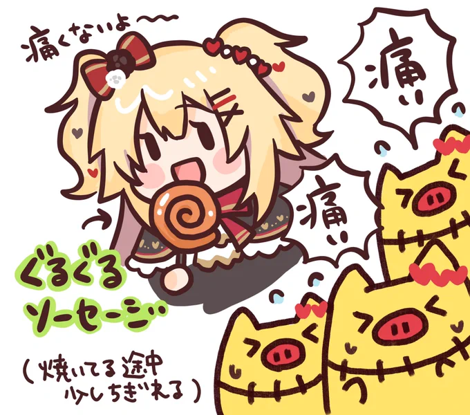 ぐるぐるソーセージ美味しそう😊🍖❤️‍🔥
#はあとart  #はあちゃまなう 
