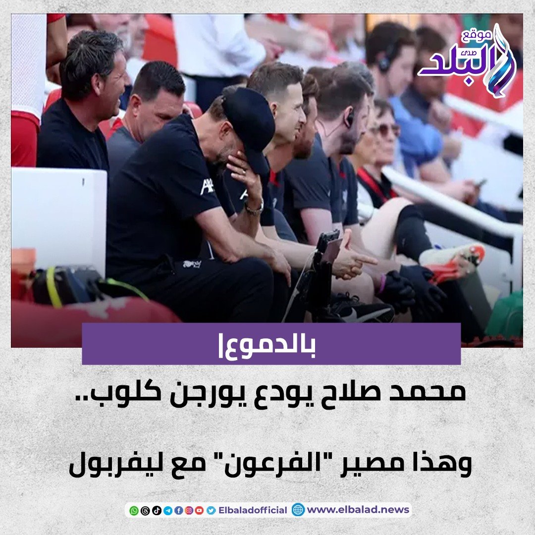 بالدموع| محمد صلاح يودع يورجن كلوب.. وهذا مصير "الفرعون" مع ليفربول. التفاصيل 