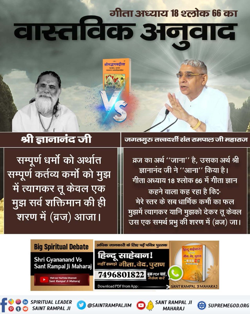 #गीता_प्रभुदत्त_ज्ञान_है इसी को follow करें
गीता अध्याय 18 श्लोक 66 में व्रज का अर्थ जाना है।
श्री ज्ञानानंद जी ने "व्रज" का अर्थ आना किया है। इससे पूरी गीता का भावार्थ ही बदल जाता है।
संस्कृत शब्दकोश में व्रज का अर्थ जाना ही है।
Sant Rampal Ji Maharaj