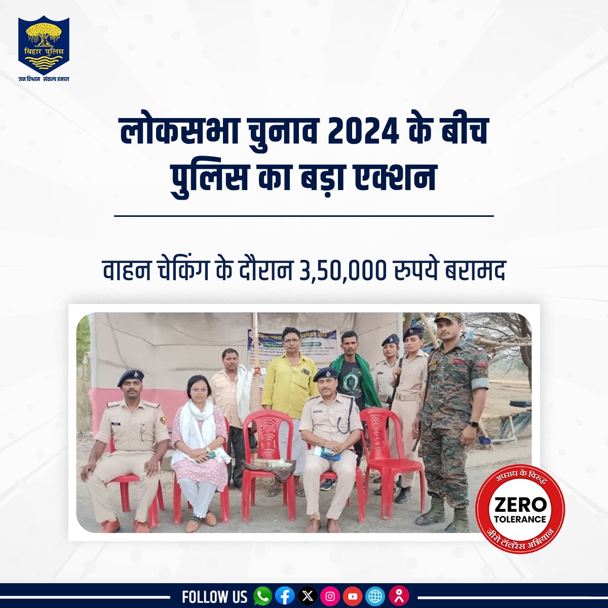 लोकसभा चुनाव 2024 के बीच #BiharPolice ने बड़ी कार्रवाई करते हुए वाहन चेकिंग के दौरान कैमूर जिले के रामगढ़ थाना क्षेत्र से 3,50,000 रुपये बरामद किया। . . #LokSabhaElection2024 #HainTaiyaarHum #Bihar