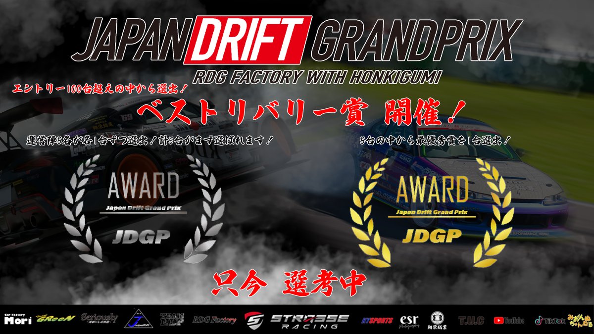 -Japan Drift Grand Prix ベストリバリー賞 今回も開催- 
運営陣5人が選出するベストリバリー賞を開催！ 
既に審議が続いており、5台の入賞車両と1台の最優秀車両が選抜されます！ 
 お楽しみに！ 
#JDGP 
#JDGPベストリバリー賞 
#GT7 
#GT7ドリフト 
#GT7ドリフト大会 
#ドリフト大会 
#ドリフト