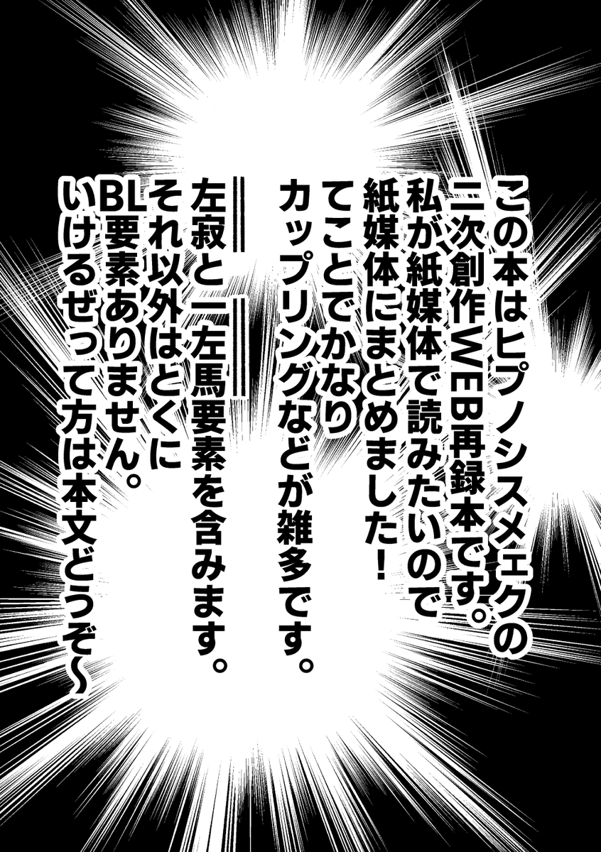 【ヒプノシスマイクのWEB再録】前書き
※左寂&一左馬要素があります。
※ほぼ単品の漫画です。 