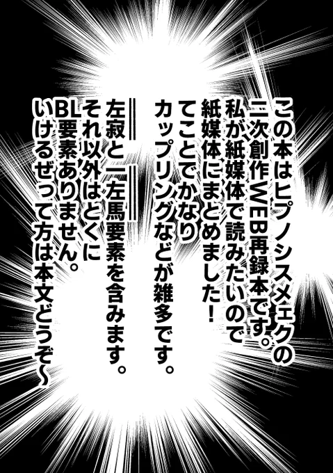 【ヒプノシスマイクのWEB再録】前書き
※左寂&一左馬要素があります。
※ほぼ単品の漫画です。 