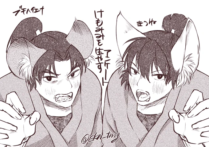 犬猿にけもみみを生やす
文次郎がハイエナ、留三郎がきつねちゃん 
