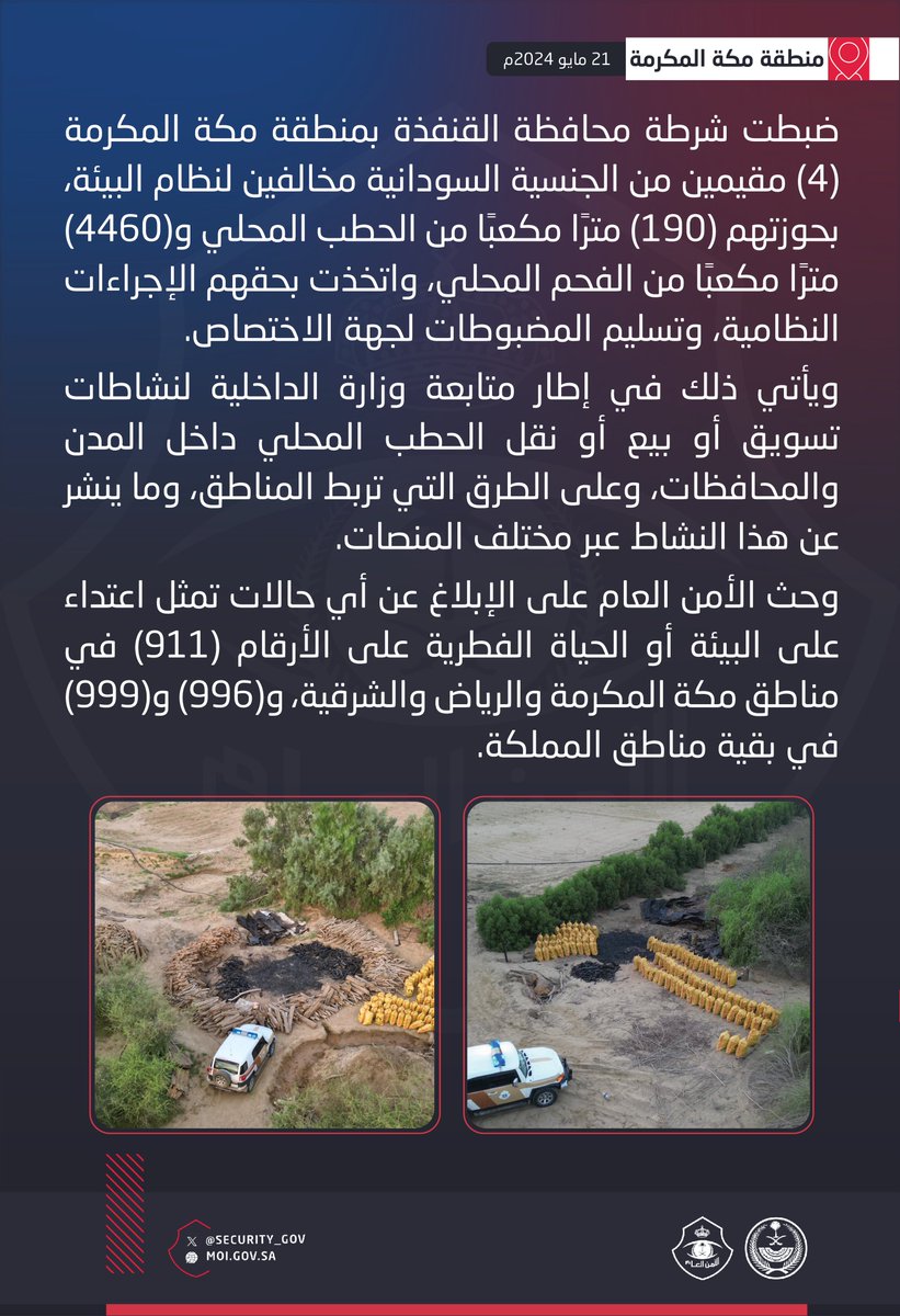 شرطة محافظة القنفذة بمنطقة مكة المكرمة تضبط (4) مقيمين مخالفين لنظام البيئة.