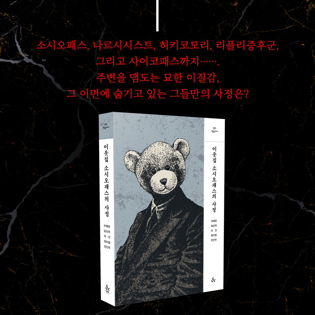 HOKAGOHORROR's tweet photo. #RT이벤트 #RT추첨

인격 장애를 다룬 소름 돋는 이야기에 관심 있으신
괴담부 부원분들이 계신다면 주목해 주세요!

RT해주신 분 중 추첨을 통해
5분께 <이웃집 소시오패스의 사정>을 보내드립니다!

🎁택배 발송은 넥서스(@NEXUS_BOOK)에서 진행합니다.
(당발 5/29) https://t.co/9c6lbJmfYX