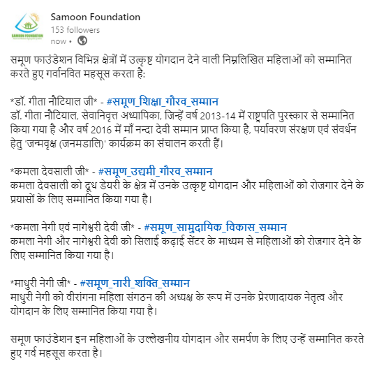 samoon4humanity's tweet photo. समूण फाउंडेशन विभिन्न क्षेत्रों में उत्कृष्ट योगदान देने वाली निम्नलिखित महिलाओं को सम्मानित करते हुए गर्वानवित महसूस करता है:
डॉ. गीता नौटियाल जी समूण_शिक्षा_गौरव_सम्मान
कमला देवसाली जी समूण_उद्यमी_गौरव_सम्मान
माधुरी नेगी जी समूण_नारी_शक्ति_सम्मान
कमला नेगी एवं नागेश्वरी देवी https://t.co/7omJq8Knkv